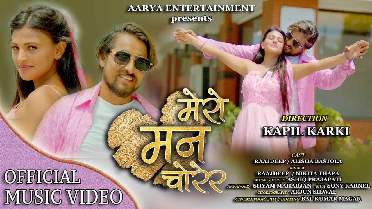 राजदिपको ‘मेरो मन चोरेर’ सार्बजनिक(भिडियो)