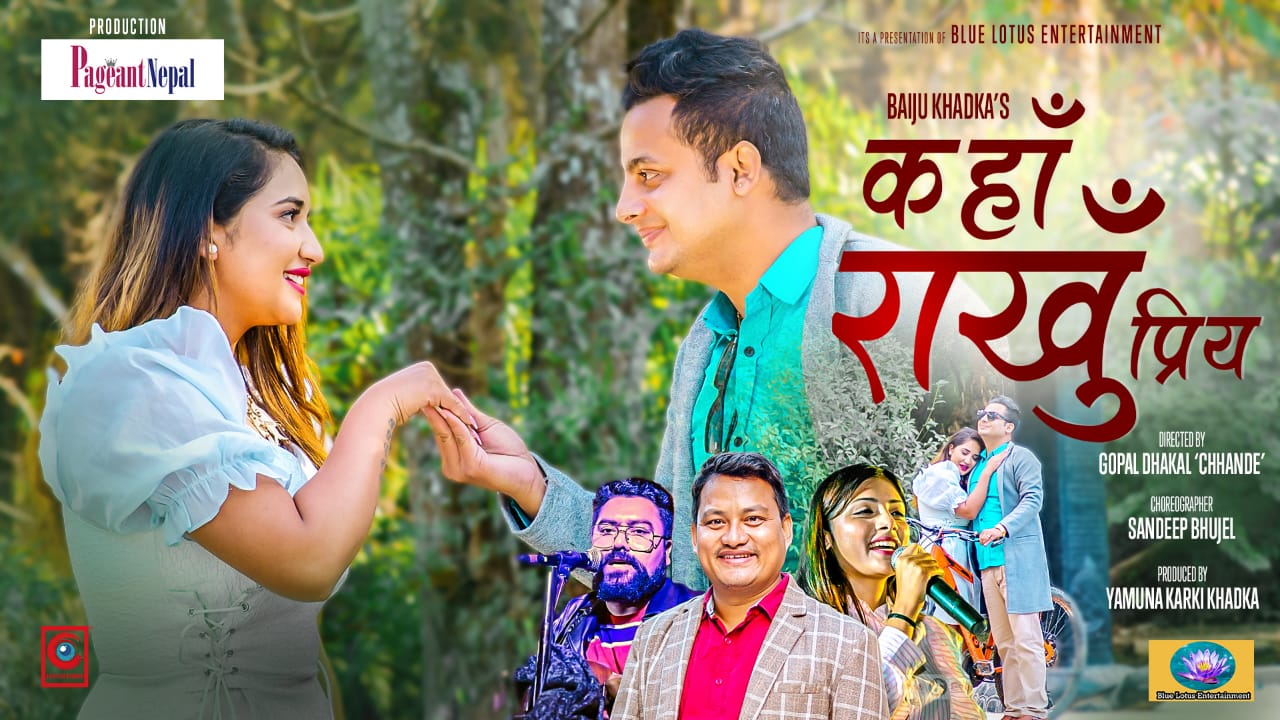 नर्सको गीतमा डाक्टरको अभिनय ” कहाँ राखु प्रिय “