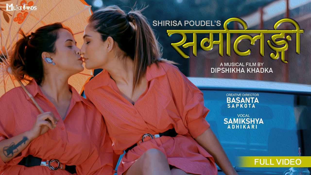 “समलिङ्गी”सार्वजनिक(भिडियो)