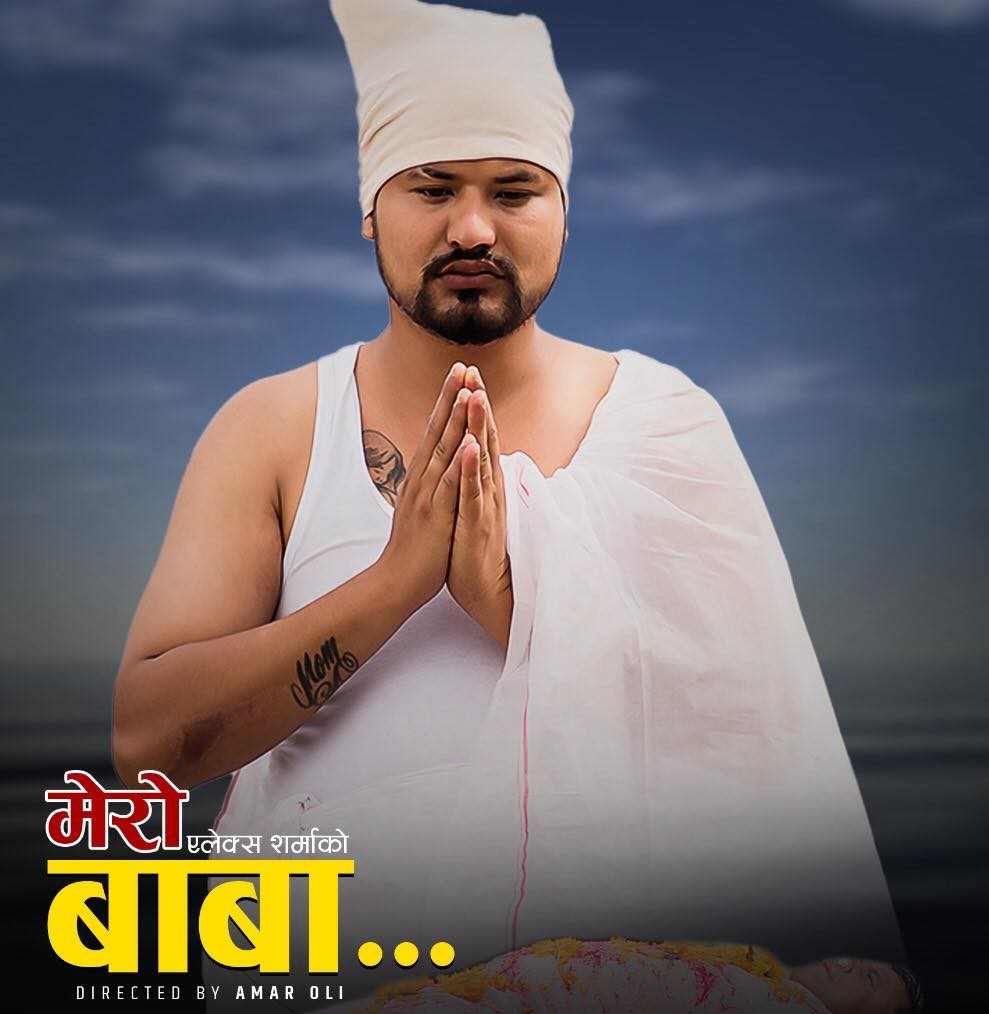 बाबा प्रति समर्पित एलेक्स शर्माको “मेरो बाबा”सार्वजनिक (भिडियो)