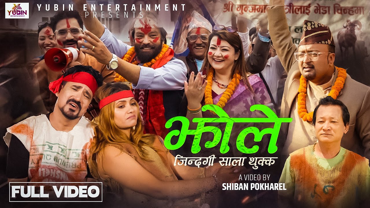 शिवन पोखरेल निर्देशित तथा अभिनित “झोले” सार्वजनिक(भिडियो)