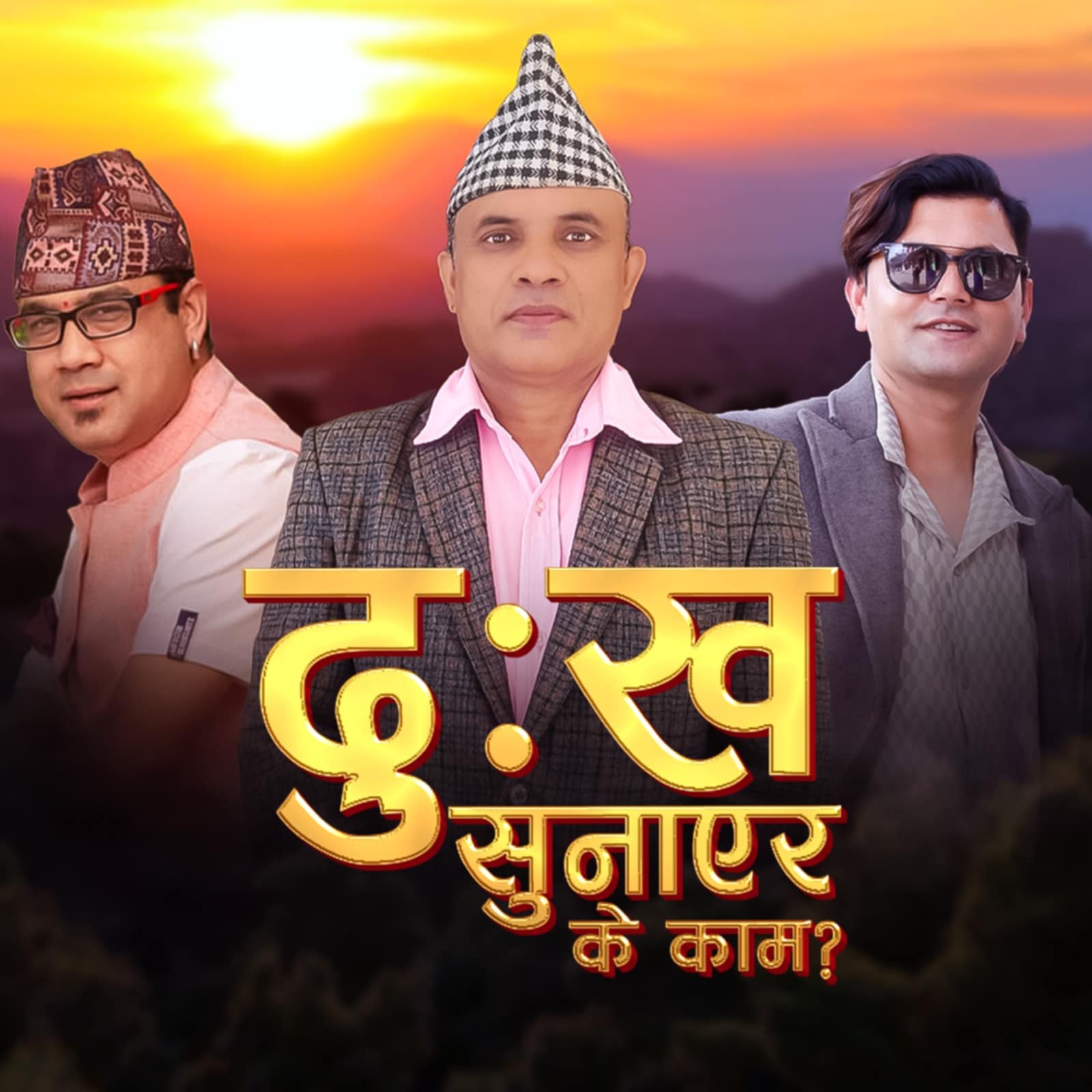 गीतकार खतिवडाको“दुःख सुनाएर के काम ? ” सार्वजनिक(भिडियो)