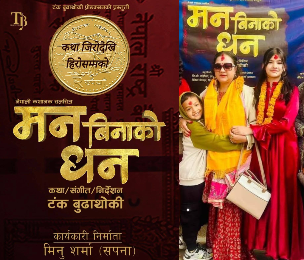 सकियो सुटिङ्ग फिल्म “मन विनाको धन” को