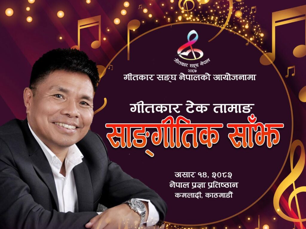 गीतकार टेक तामाङको पहिलो एकल साँझ हुने