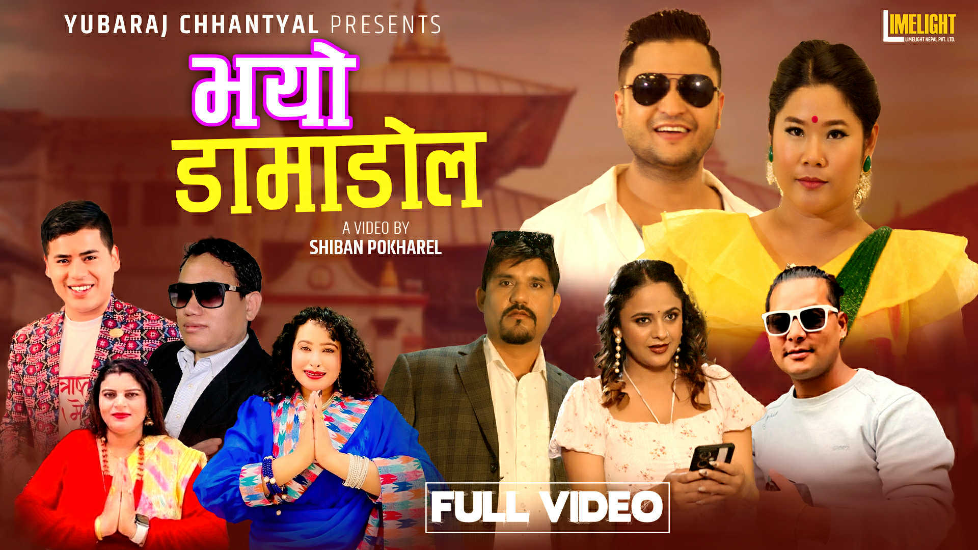 युवराज छन्त्याल–लक्ष्मी रेग्मीको स्वरमा तीज गीत ‘भयो डामाडोल’(भिडियो)