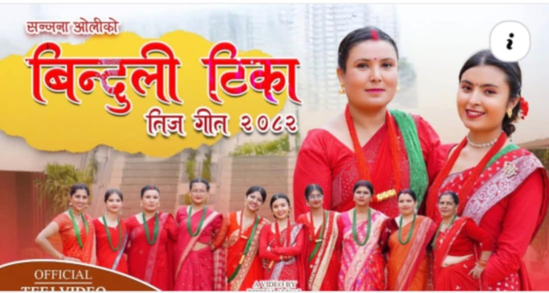 शुष्मा देवकोटाको सिर्जनामा’बिन्दुली टिका’ सार्वजनिक (भिडियो)