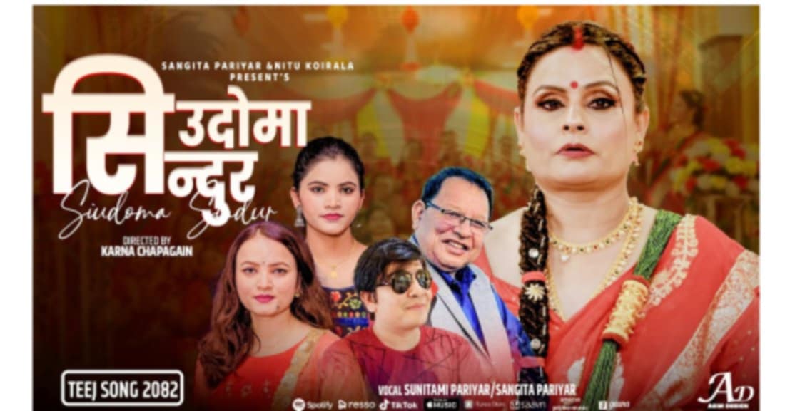 संगीता र सुनितामीको “सिउँदोमा सिन्दुर​”सार्वजनिक(भिडियो)