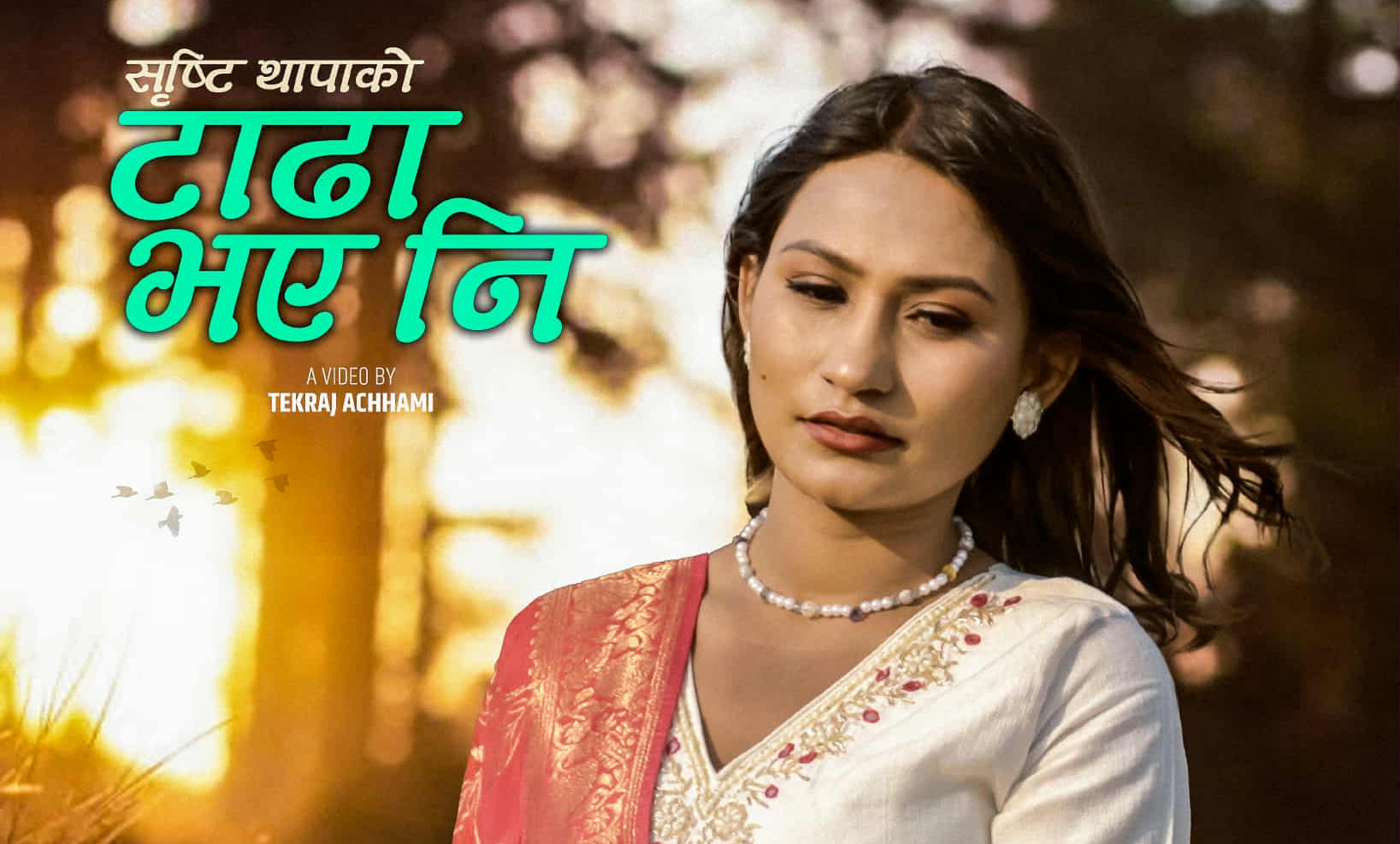 ‘टाढा भए नी’ भन्दै आईन सृष्टि थापा (भिडियो)