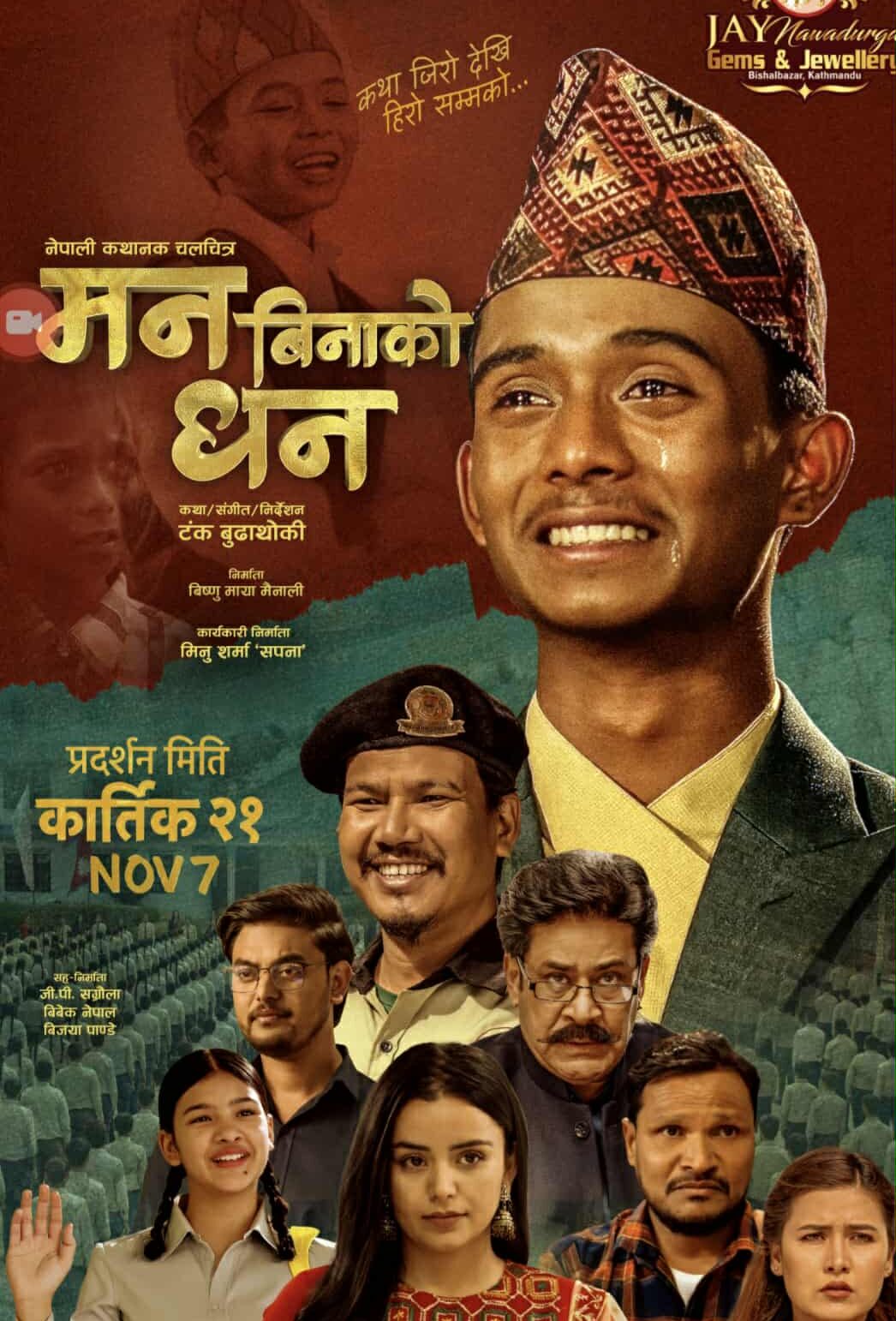 बालगायक अशोक दर्जी अभिनीत ‘मन बिनाको धन’ले ल्यायो ‘मन ठूलो कि धन?’ भन्ने भावनात्मक प्रश्न