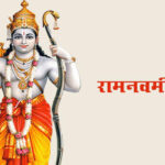 रामनवमी पर्व आज मनाइदै, देशभर सार्वजनिक बिदा