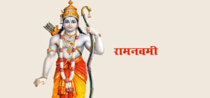 रामनवमी पर्व आज मनाइदै, देशभर सार्वजनिक बिदा